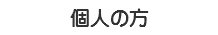 個人の方