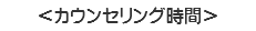 ＜カウンセリング時間＞