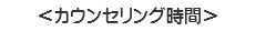 ＜カウンセリング時間＞