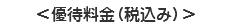 ＜優待料金（税込み）＞