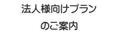 法人様向けプラン のご案内