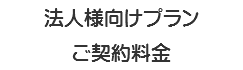 法人様向けプラン ご契約料金