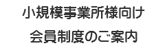 小規模事業所様向け 会員制度のご案内