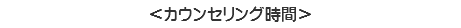 ＜カウンセリング時間＞