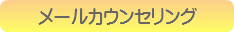 メールカウンセリング