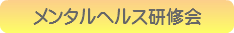 メンタルヘルス研修会