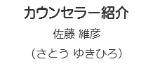 カウンセラー紹介 佐藤 維彦 （さとう ゆきひろ）